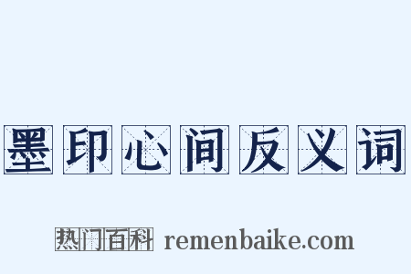 墨印心间反义词是什么意思的图片